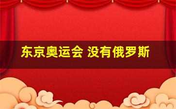 东京奥运会 没有俄罗斯